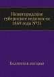 Нижегородские губернские ведомости 1869 года №31, Коллектив авторов 