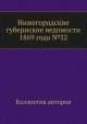 Нижегородские губернские ведомости 1869 года №32, Коллектив авторов 