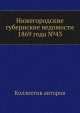 Нижегородские губернские ведомости 1869 года №43, Коллектив авторов 