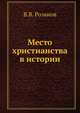 Место христианства в истории, Василий Розанов 