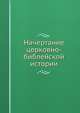 Начертание церковно-библейской истории, Коллектив авторов 