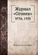 Журнал "Огонек". №34, 1950, Неизвестный автор 