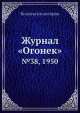 Журнал "Огонек". №38, 1950, Неизвестный автор 