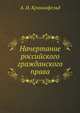 Начертание российского гражданского права, А. И. Кранихфельд 