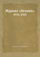 Журнал "Огонек". №43, 1950, Неизвестный автор 