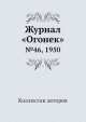 Журнал "Огонек". №46, 1950, Неизвестный автор 