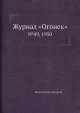 Журнал "Огонек". №49, 1950, Неизвестный автор 