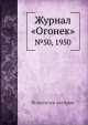 Журнал "Огонек". №50, 1950, Неизвестный автор 