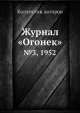 Журнал "Огонек". №3, 1952, Неизвестный автор 