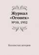 Журнал "Огонек". №10, 1952, Неизвестный автор 