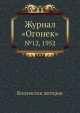 Журнал "Огонек". №12, 1952, Неизвестный автор 