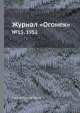 Журнал "Огонек". №13, 1952, Неизвестный автор 