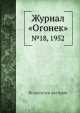 Журнал "Огонек". №18, 1952, Неизвестный автор 
