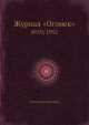 Журнал "Огонек". №19, 1952, Неизвестный автор 