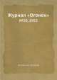 Журнал "Огонек". №20, 1952, Неизвестный автор 