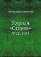 Журнал "Огонек". №21, 1952, Неизвестный автор 