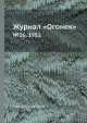 Журнал "Огонек". №26, 1952, Неизвестный автор 
