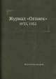 Журнал "Огонек". №33, 1952, Неизвестный автор 
