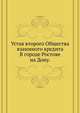 Устав второго Общества взаимного кредита. В городе Ростове на Дону., Коллектив авторов 