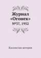 Журнал "Огонек". №37, 1952, Неизвестный автор 