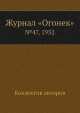 Журнал "Огонек". №47, 1952, Неизвестный автор 