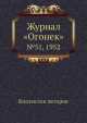 Журнал "Огонек". №51, 1952, Неизвестный автор 