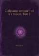 Собрание сочинений в 7 томах. Том 1, Ф. Шиллер 