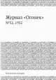 Журнал "Огонек". №52, 1952, Неизвестный автор 