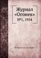 Журнал "Огонек". №1, 1954, Неизвестный автор 