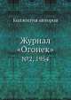 Журнал "Огонек". №2, 1954, Неизвестный автор 