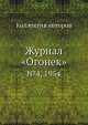 Журнал "Огонек". №4, 1954, Неизвестный автор 