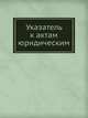 Указатель к актам юридическим, Н. В. Калачов 