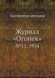 Журнал "Огонек". №11, 1954, Неизвестный автор 