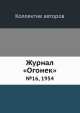 Журнал "Огонек". №16, 1954, Неизвестный автор 