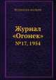 Журнал "Огонек". №17, 1954, Неизвестный автор 