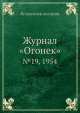 Журнал "Огонек". №19, 1954, Неизвестный автор 