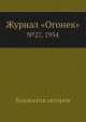 Журнал "Огонек". №27, 1954, Неизвестный автор 
