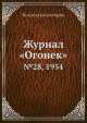 Журнал "Огонек". №28, 1954, Неизвестный автор 
