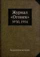 Журнал "Огонек". №30, 1954, Неизвестный автор 