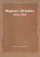Журнал "Огонек". №31, 1954, Неизвестный автор 
