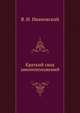 Краткий свод законоположений, Я. И. Ивановский 