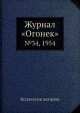 Журнал "Огонек". №34, 1954, Неизвестный автор 