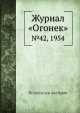 Журнал "Огонек". №42, 1954, Неизвестный автор 