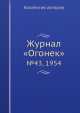 Журнал "Огонек". №43, 1954, Неизвестный автор 