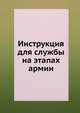 Инструкция для службы на этапах армии, Коллектив авторов 