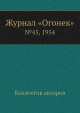 Журнал "Огонек". №45, 1954, Неизвестный автор 