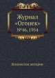 Журнал "Огонек". №46, 1954, Неизвестный автор 