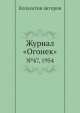 Журнал "Огонек". №47, 1954, Неизвестный автор 