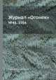 Журнал "Огонек". №48, 1954, Неизвестный автор 