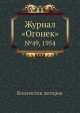 Журнал "Огонек". №49, 1954, Неизвестный автор 